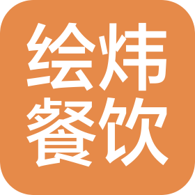 无锡绘炜餐饮管理有限公司