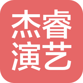 常州杰睿演艺策划有限公司