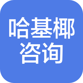 蘇州哈基椰咨詢服務(wù)有限公司