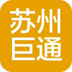 蘇州巨通自動化設(shè)備有限公司