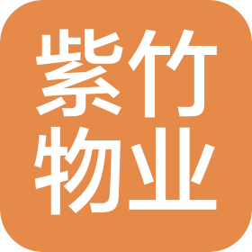 紫竹(江苏)物业服务有限公司