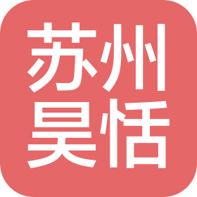 苏州昊恬自动化有限公司