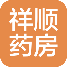 昆山市祥順大藥房有限公司
