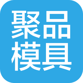 江蘇聚品模具科技有限公司