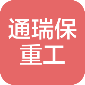扬州通瑞保重工有限公司