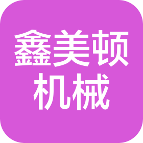 泰州市鑫美頓機械制造有限公司