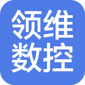 江蘇領(lǐng)維數(shù)控機床有限公司