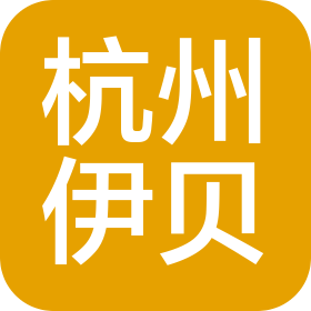 杭州伊贝实业有限公司