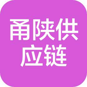 宁波甬陕供应链管理有限公司