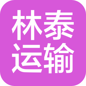 寧波林泰運輸有限公司