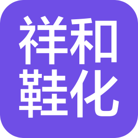 溫州市祥和鞋用化工有限公司