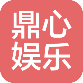 寧波鼎心娛樂(lè)有限公司