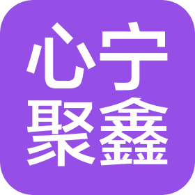 上海心寧聚鑫私募基金管理有限公司