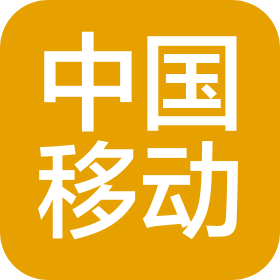 中國移動通信集團浙江有限公司溫州葡萄棚營業(yè)廳