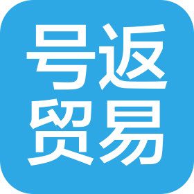 溫州號返貿(mào)易有限公司