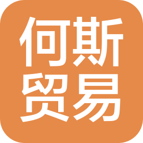 溫州何斯貿(mào)易有限公司