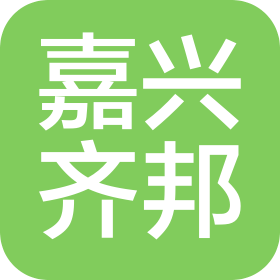 嘉興齊邦箱包有限公司