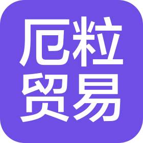 義烏市厄粒貿(mào)易有限公司