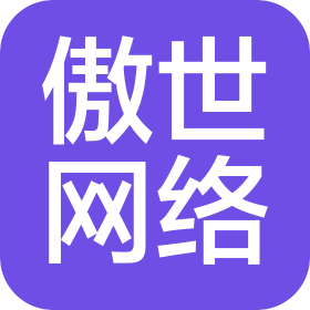 义乌市傲世网络科技有限公司