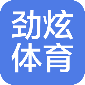 合肥勁炫體育文化傳播有限公司