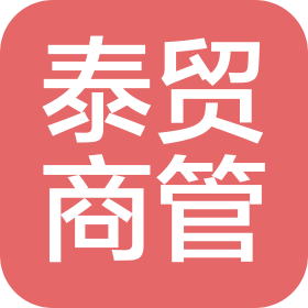 浙江泰貿(mào)商業(yè)運營管理有限公司