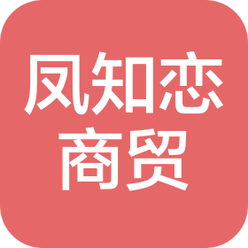 合肥鳳知戀商貿(mào)有限公司