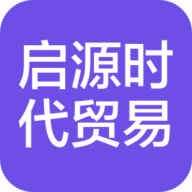 安徽启源时代国际贸易有限公司