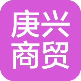 安徽庚興商貿(mào)有限公司