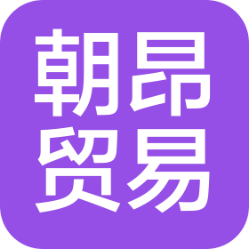 安徽朝昂貿(mào)易有限公司