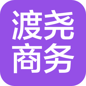 合肥渡堯商務(wù)服務(wù)有限責(zé)任公司