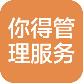 安徽你得企業(yè)管理服務(wù)有限公司