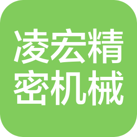 合肥凌宏精密机械有限公司