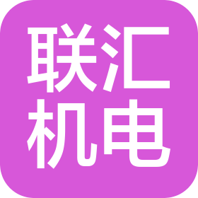 安徽聯(lián)匯機電設備有限公司宿州分公司