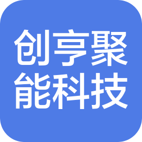 安徽创亨聚能科技有限公司