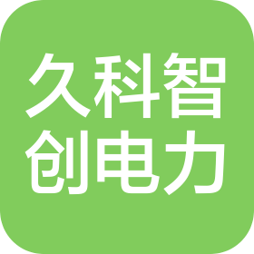 福建省久科智創(chuàng)電力科技有限公司