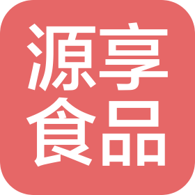 福州市源享食品有限公司