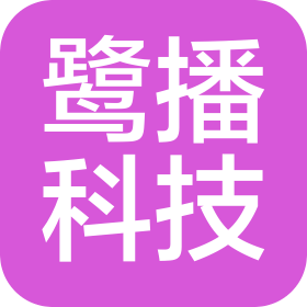 廈門鷺播科技有限公司