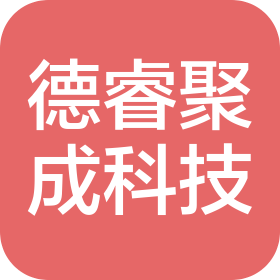 厦门德睿聚成科技咨询有限公司