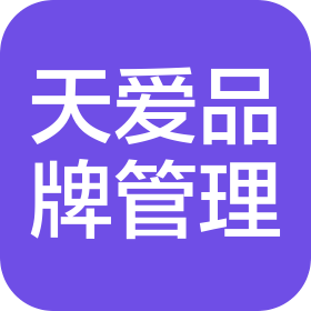 厦门天爱品牌管理有限公司