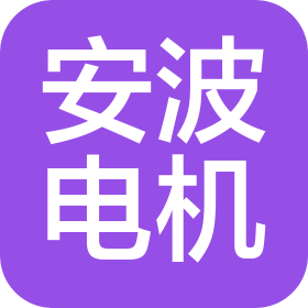 安波电机(宁德)有限公司