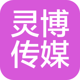 赣州灵博文化传媒有限公司