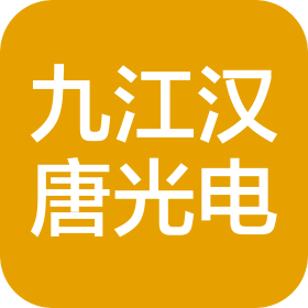 九江汉唐光电传输技术有限公司