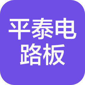 遂川平泰电路板有限公司