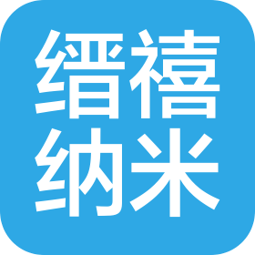 江西缙禧纳米材料有限公司