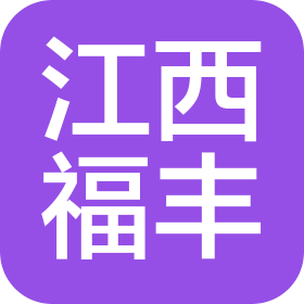 江西福丰新材料科技有限公司