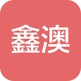 山东鑫澳国际贸易有限公司
