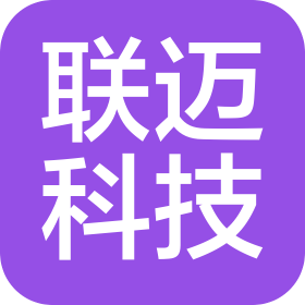 联迈科技(山东)有限公司