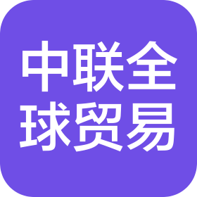 中聯(lián)全球貿(mào)易(山東)有限公司