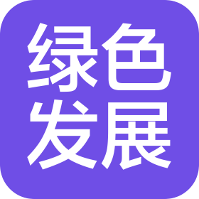 山東省綠色發(fā)展有限公司