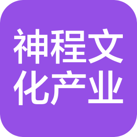 山東神程文化產(chǎn)業(yè)發(fā)展有限公司
